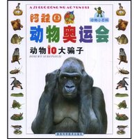 动物小百科阿兹国动物奥运会-动物10大骗子