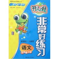 非常好练习-语文五年级上册(新课标·人教版)