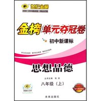 思想品德(8上配人教实验版2008-2009最新版精品试卷)(世纪金榜初中新课标金榜单元夺冠卷)