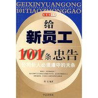 给新员工101条忠告