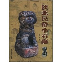 陕北民俗小石狮
