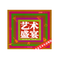 艺术盛宴(北京艺术生活地图)/北京趣生活书系