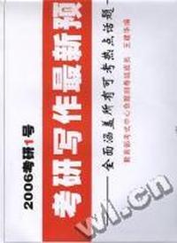 2006考研1号英语重点浓缩8套题--系统精解全部命题重点