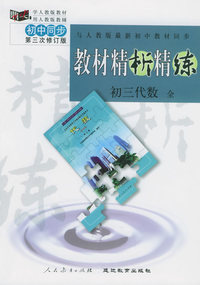与人教版最新初中教材同步:《教材精析精练》初三代数 全(第三次修订版)