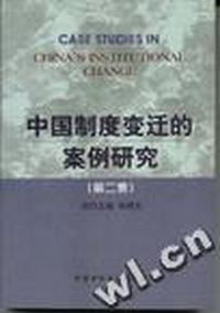 中国制度变迁的案例研究(第二集)