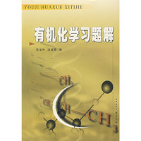有机化学习题解