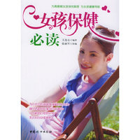 女孩保健必读