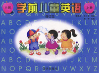 学前儿童英语：（小班上）