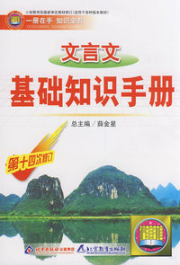 文言文基础知识手册