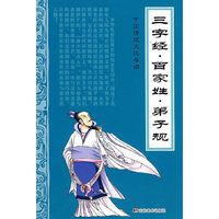 三字经·百家姓·弟子规