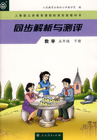 同步解析与测评：数学（五年级下册）