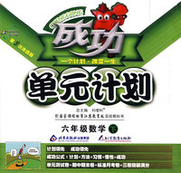 成功单元计划：六年级数学—国标江苏版（下）