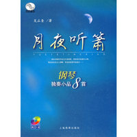 月夜听箫——钢琴独奏小品八首（附CD一张）