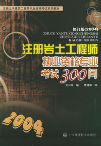 注册岩土工程师执业资格考试300问——注册土木建筑工程师执业资格考试系列教材