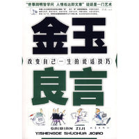 金玉良言-改变自己一生的说话技巧