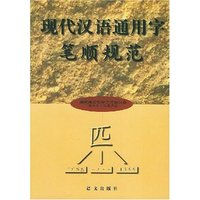 现代汉语通用字笔顺规范