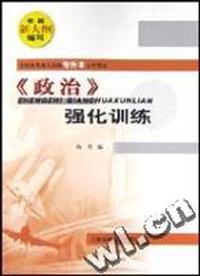 政治强化训练(全国各类成人高校专升本入学考试)