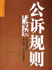 公诉规则与实务
