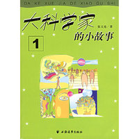 大科学家的小故事1