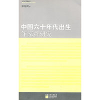 中国六十年代出生作家群研究/当代批评家丛书(当代批评家丛书)