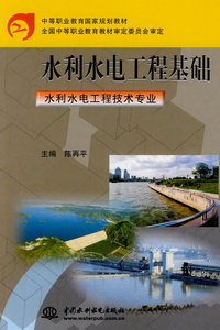 水利水电工程基础：水利水电工程技术专业