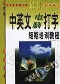最佳中英文电脑打字短期培训教程