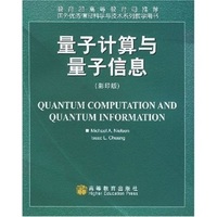 量子计算与量子信息(影印版)