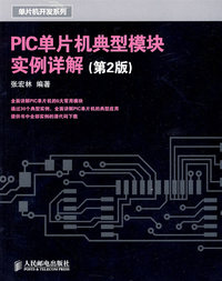 PIC单片机典型模块实例详解（第2版）