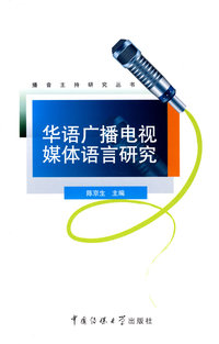 华语广播电视媒体语言研究