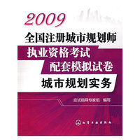 2009全国注册城市规划师执业资格考试配套模拟试卷--城市规划实务