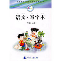 语文·写字本：一年级（上册）