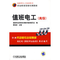 值班电工（高级）