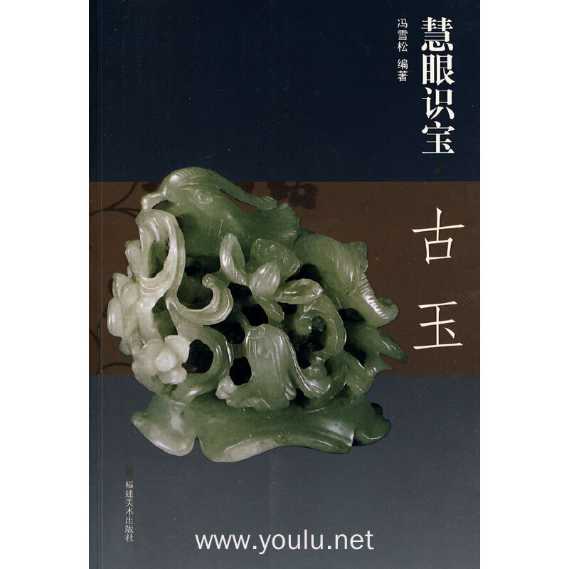 慧眼识宝·古玉