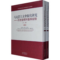 马克思主义中国化研究——历史进程和基本经验（上下）