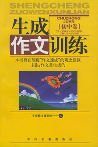 生成作文训练(初中卷)
