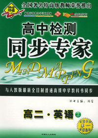 全脑突破：高中检测·同步专家：高二·英语上（附教师参考答案）