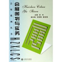 会展策划与实务/会展系列丛书(会展系列丛书)