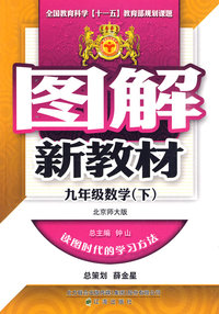 图解新教材：九年级数学下（北京师大版）