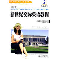 全国高职高专公共英语教材:新世纪交际英语教程2学生用书(修订版)