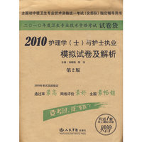 2010护理学(士)与护士执业模拟试卷及解析(第二版).试卷袋