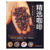 精选咖啡——成为咖啡专家的第一本书