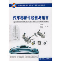 *《汽车零部件经营与销售》高等教育
