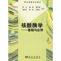 核酸酶学——基础与应用