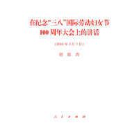 在纪念三八国际劳动妇女节100周年大会上的讲话-(2010年3月7日)