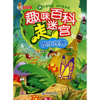 昆虫世界-趣味百科走迷宫