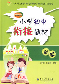 数学-小学初中衔接教材-新课标