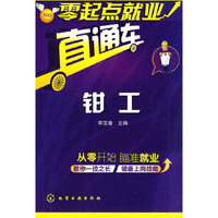 钳工-零起点就业直通车