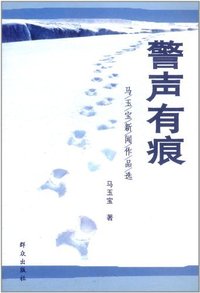警声有痕