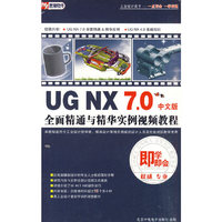 UG NX 7.0 全面精通与精华实例 中文版(软件)