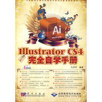 中文版Illustrator CS4完全自学手册(1DVD)